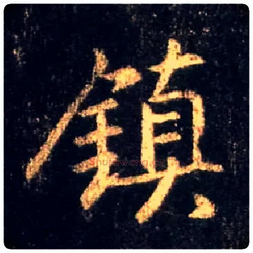 鎮毛笔行书写法,摘自唐怀仁集王羲之圣教序