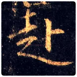 赴毛笔行书写法,摘自唐怀仁集王羲之圣教序