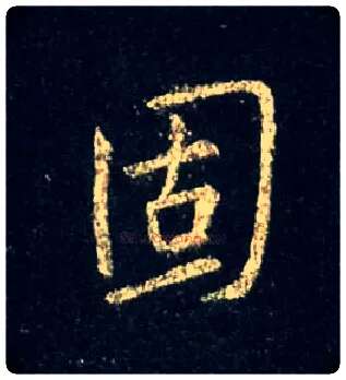 固毛笔行书写法,摘自唐怀仁集王羲之圣教序