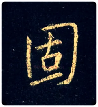 固毛笔行书写法,摘自唐怀仁集王羲之圣教序