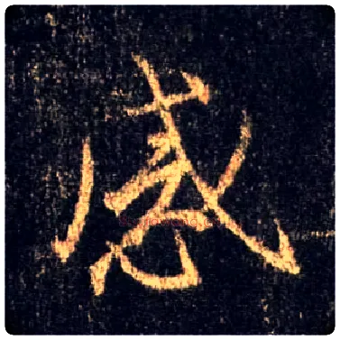 感毛笔行书写法,摘自唐怀仁集王羲之圣教序