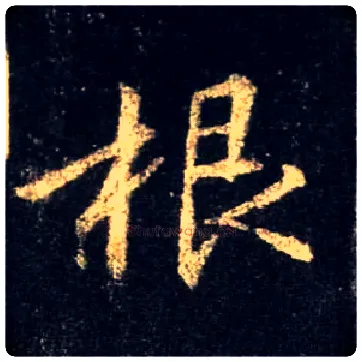 根毛笔行书写法,摘自唐怀仁集王羲之圣教序