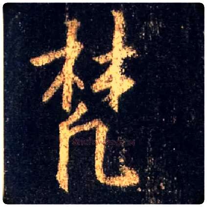 梵毛笔行书写法,摘自唐怀仁集王羲之圣教序