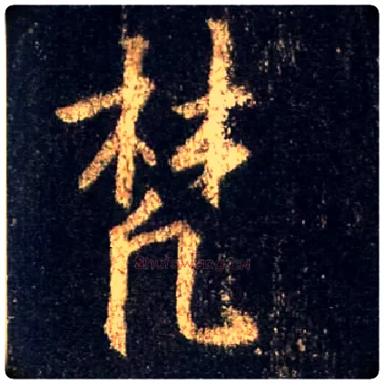 梵毛笔行书写法,摘自唐怀仁集王羲之圣教序