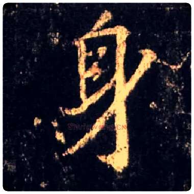 身毛笔行书写法,摘自唐怀仁集王羲之圣教序