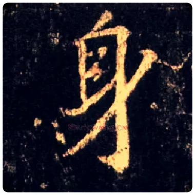 身毛笔行书写法,摘自唐怀仁集王羲之圣教序