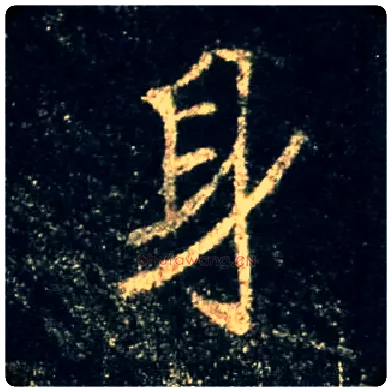 身毛笔行书写法,摘自唐怀仁集王羲之圣教序