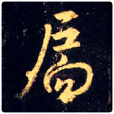 扃毛笔行书写法,摘自唐怀仁集王羲之圣教序