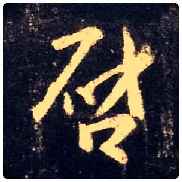 启毛笔行书写法,摘自唐怀仁集王羲之圣教序