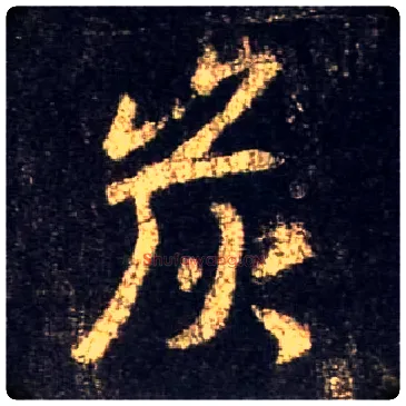 炭毛笔行书写法,摘自唐怀仁集王羲之圣教序
