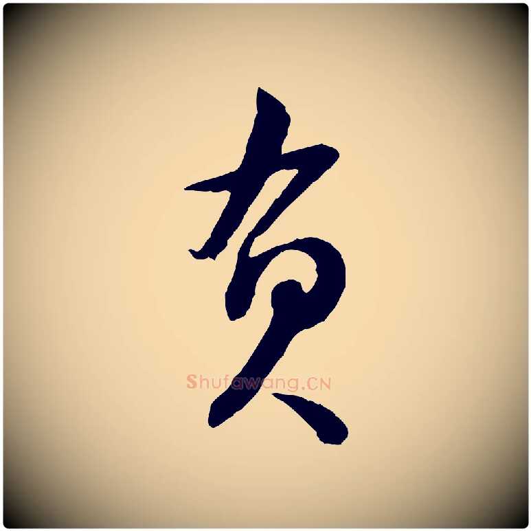 負毛笔行书写法,摘自宋代苏轼人来得书帖