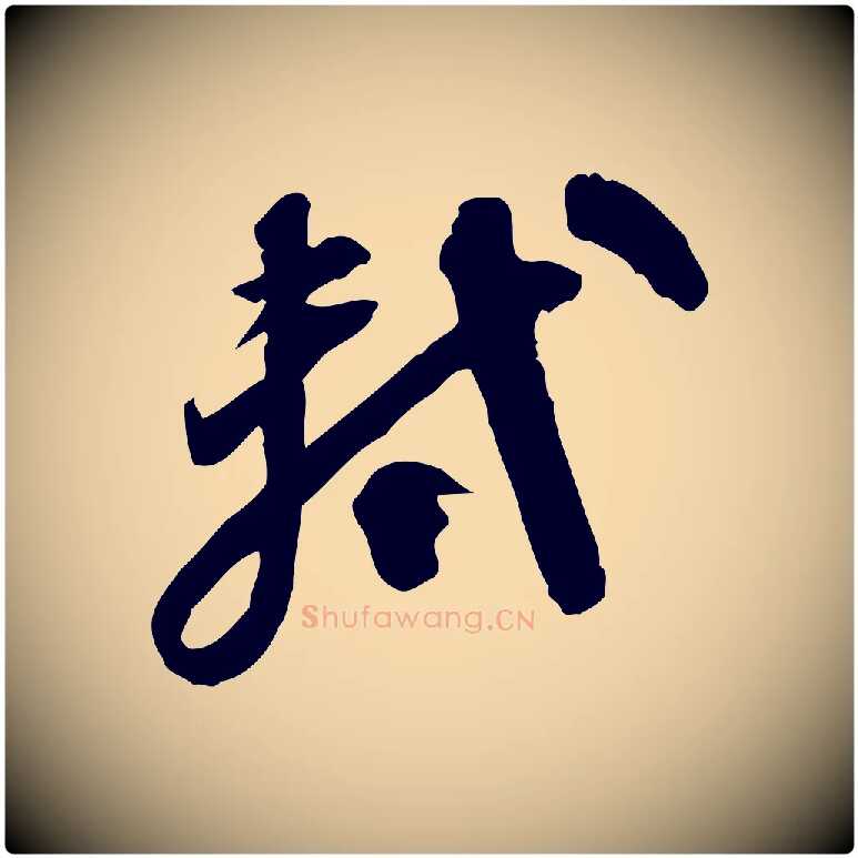 軾毛笔行书写法,摘自宋代苏轼人来得书帖