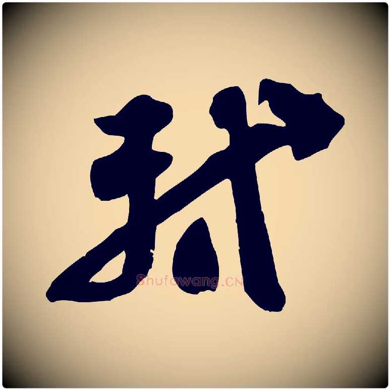 軾毛笔行书写法,摘自宋代苏轼人来得书帖