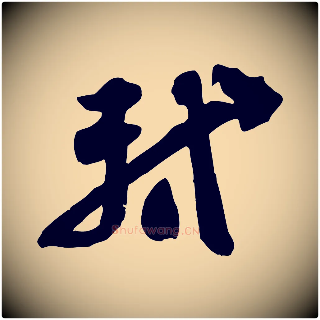 軾毛笔行书写法,摘自宋代苏轼人来得书帖