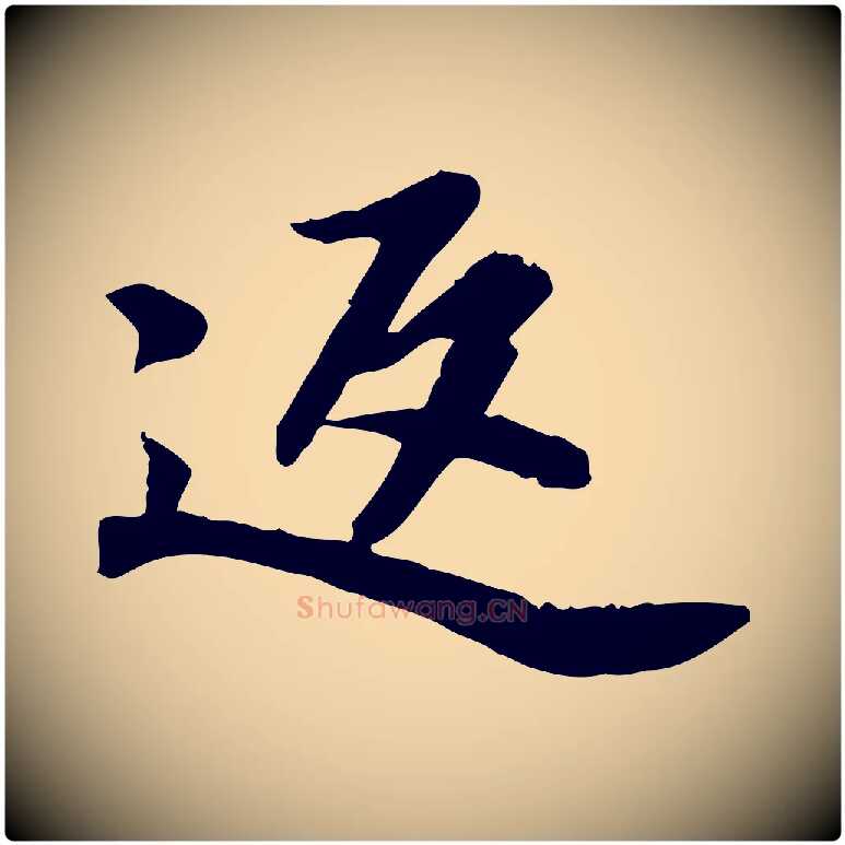 返毛笔行书写法,摘自宋代苏轼人来得书帖
