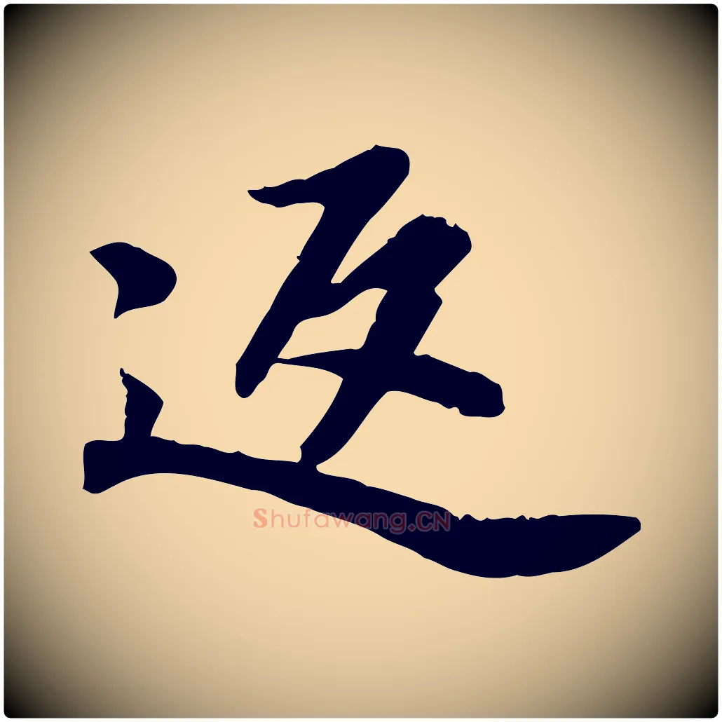 返毛笔行书写法,摘自宋代苏轼人来得书帖