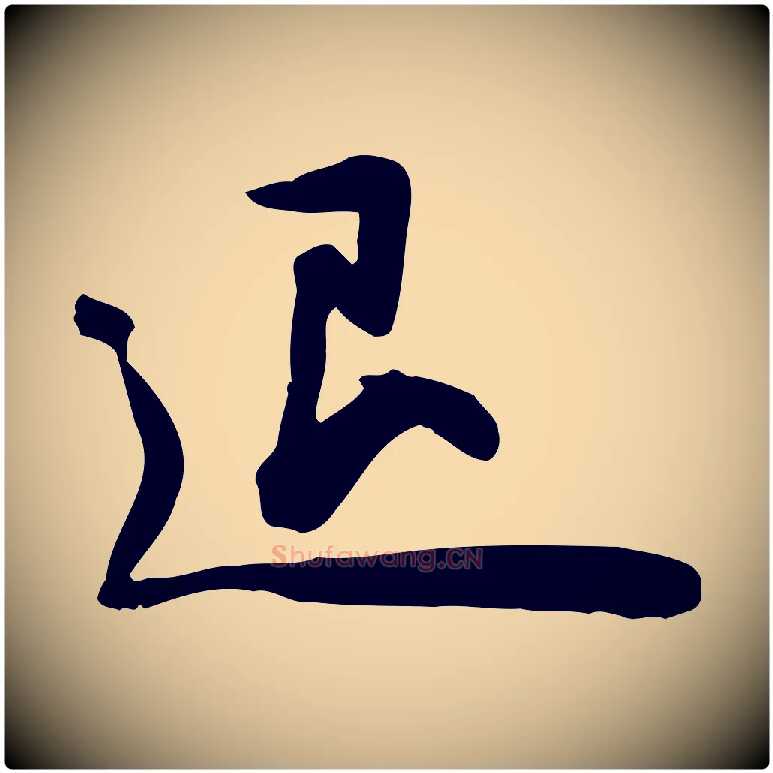 退毛笔行书写法,摘自宋代苏轼人来得书帖