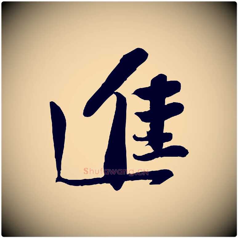 進毛笔行书写法,摘自宋代苏轼人来得书帖