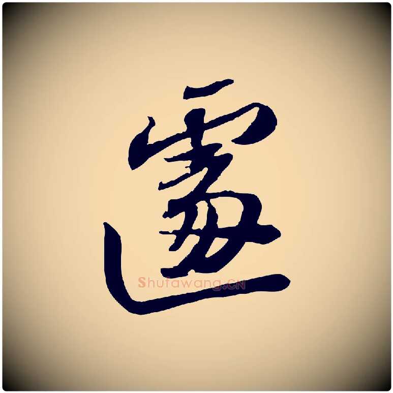 遽毛笔行书写法,摘自宋代苏轼人来得书帖