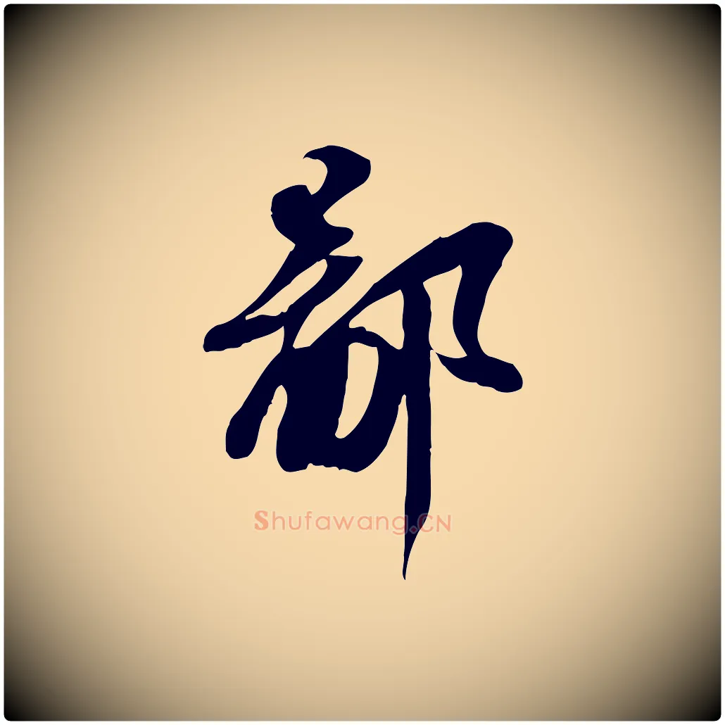 鄙毛笔行书写法,摘自宋代苏轼人来得书帖
