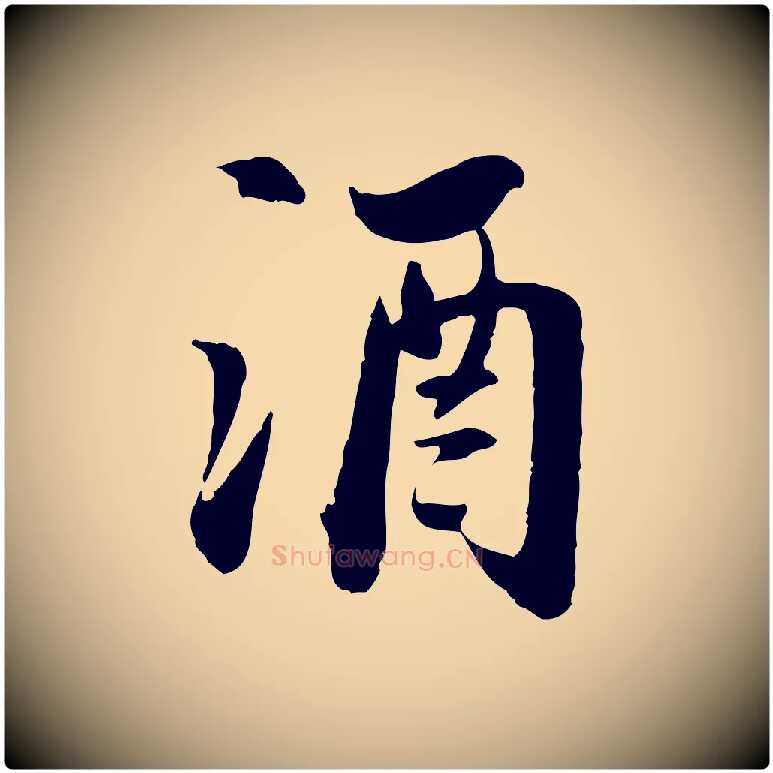 酒毛笔行书写法,摘自宋代苏轼人来得书帖