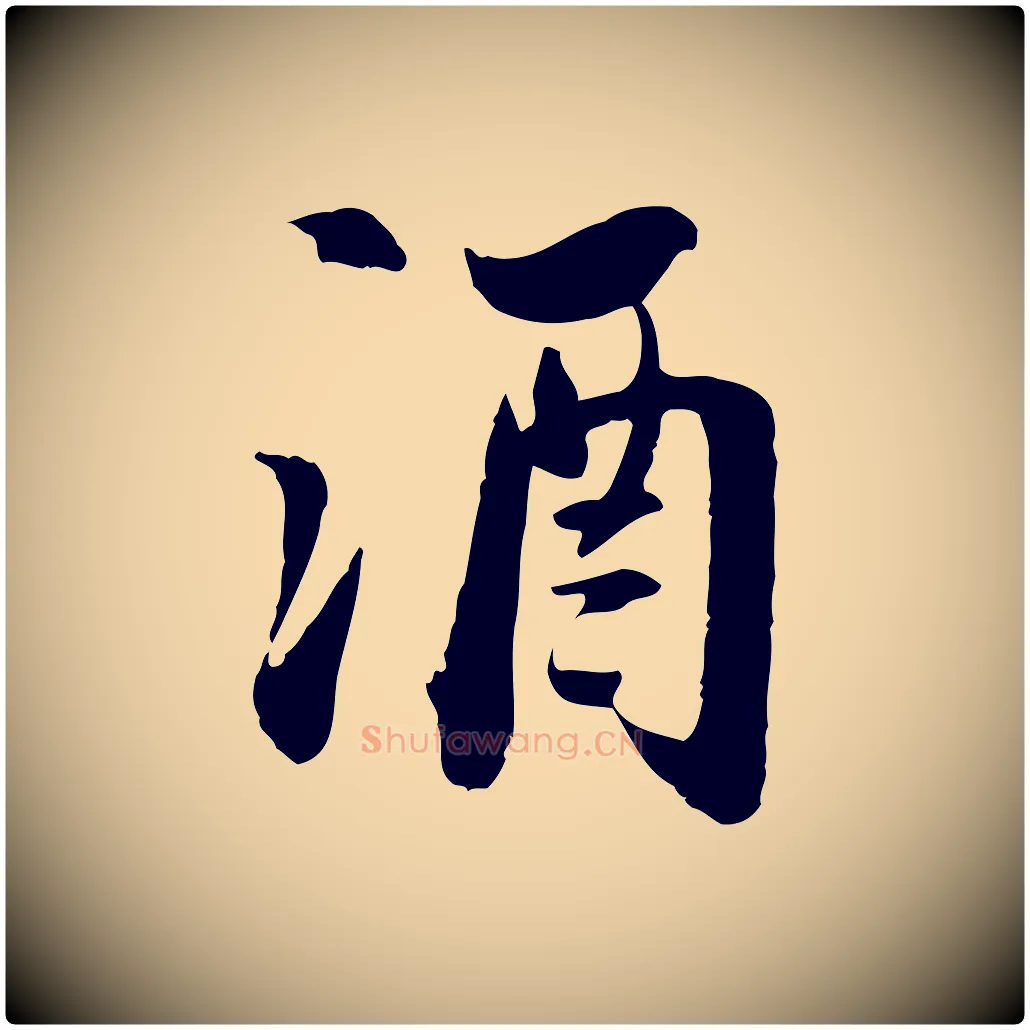 酒毛笔行书写法,摘自宋代苏轼人来得书帖