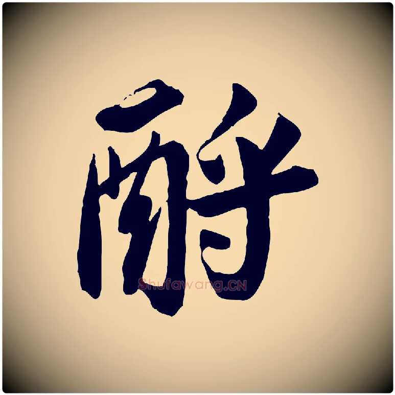 酹毛笔行书写法,摘自宋代苏轼人来得书帖