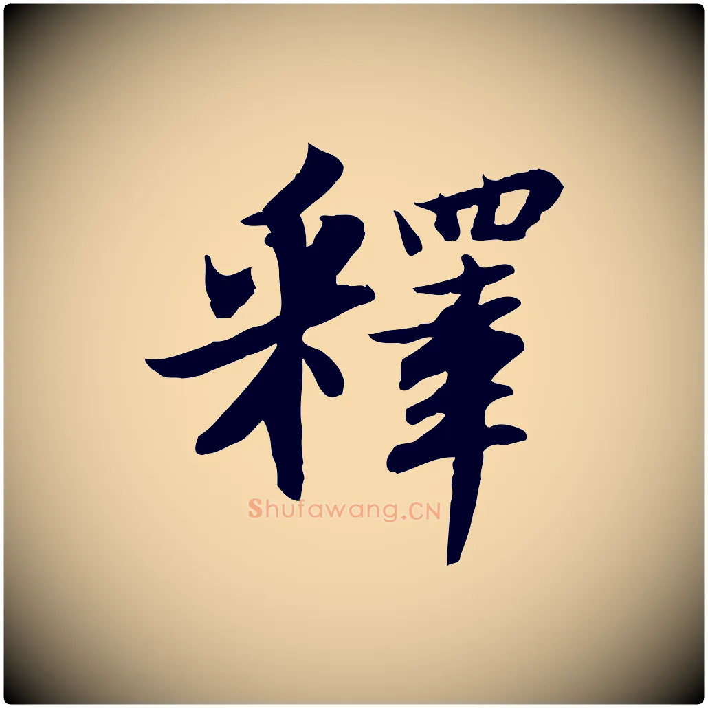 釋毛笔行书写法,摘自宋代苏轼人来得书帖