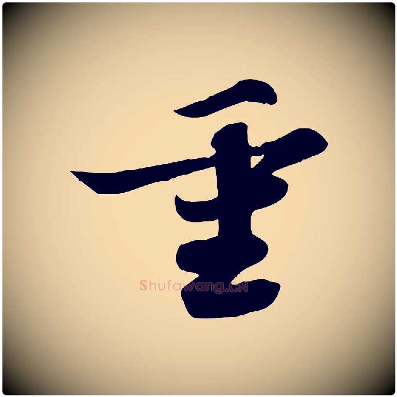 重毛笔行书写法,摘自宋代苏轼人来得书帖