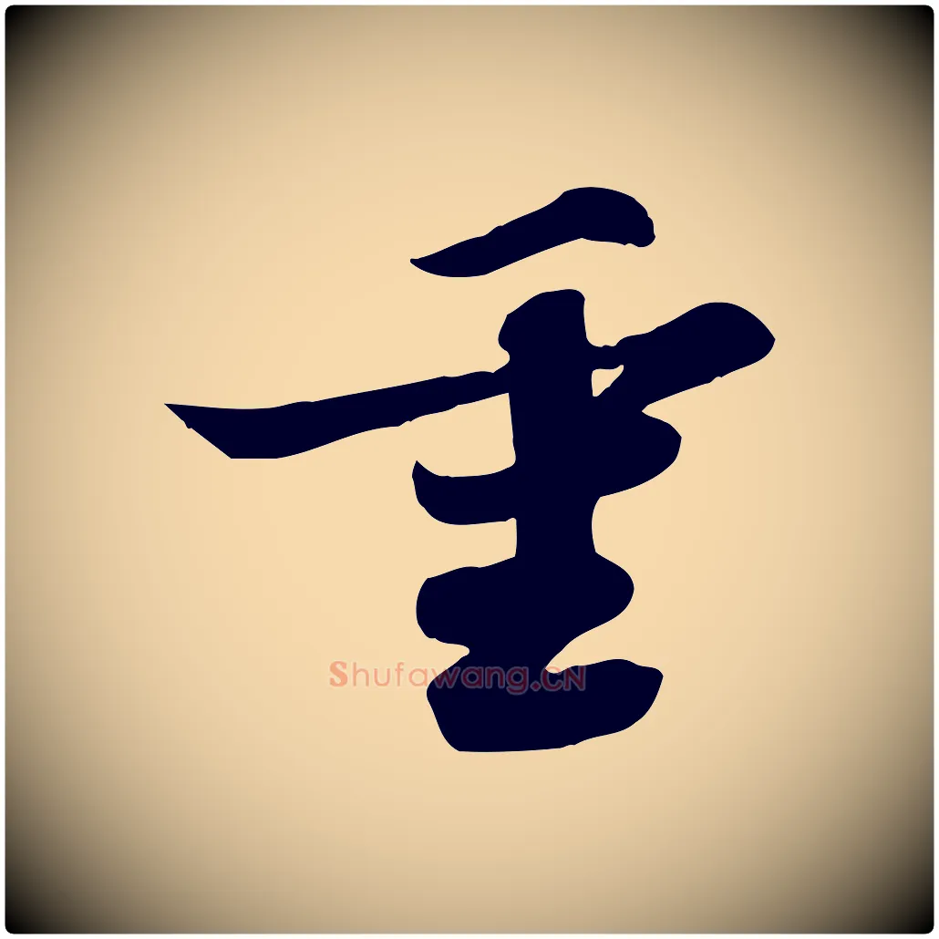 重毛笔行书写法,摘自宋代苏轼人来得书帖