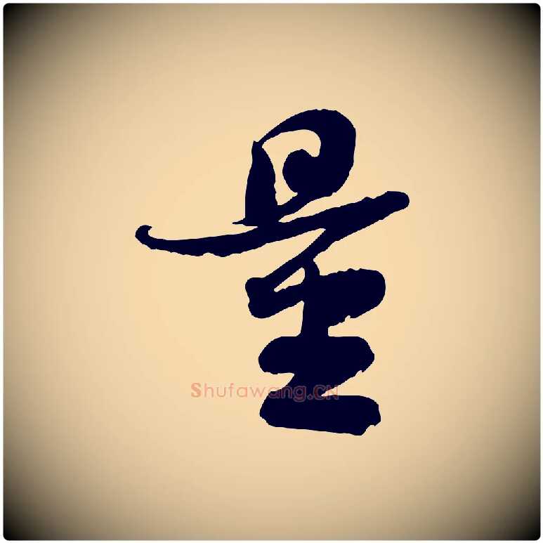 量毛笔行书写法,摘自宋代苏轼人来得书帖