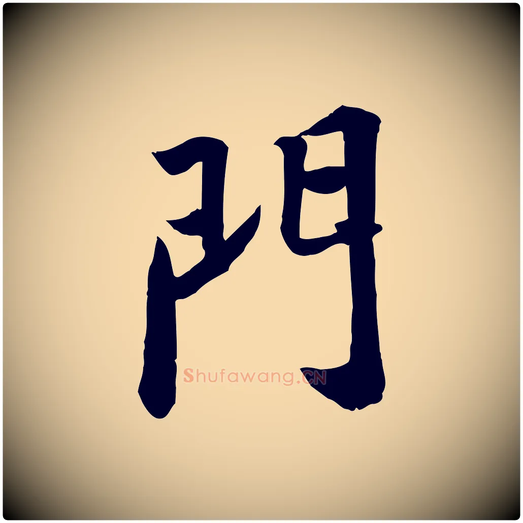 門毛笔行书写法,摘自宋代苏轼人来得书帖