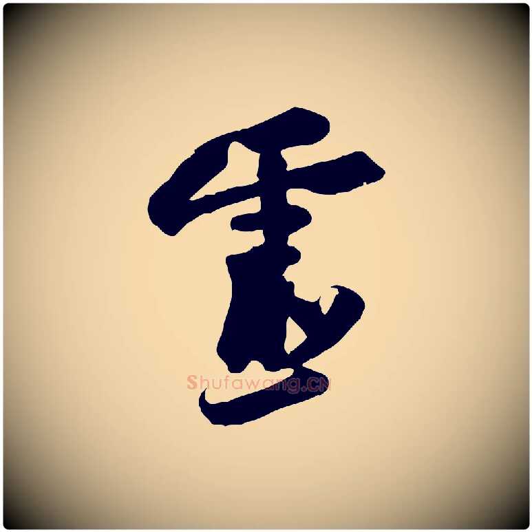 靈毛笔行书写法,摘自宋代苏轼人来得书帖