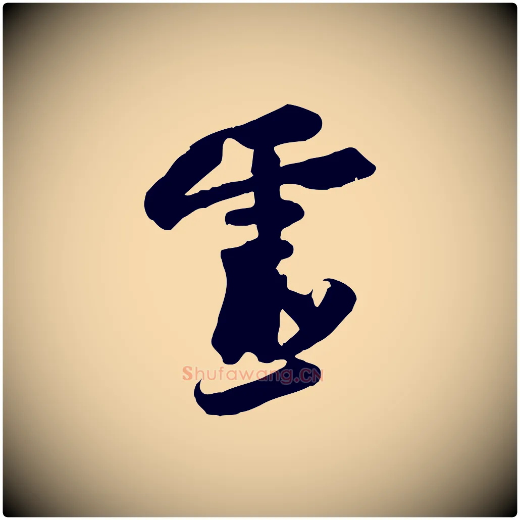靈毛笔行书写法,摘自宋代苏轼人来得书帖