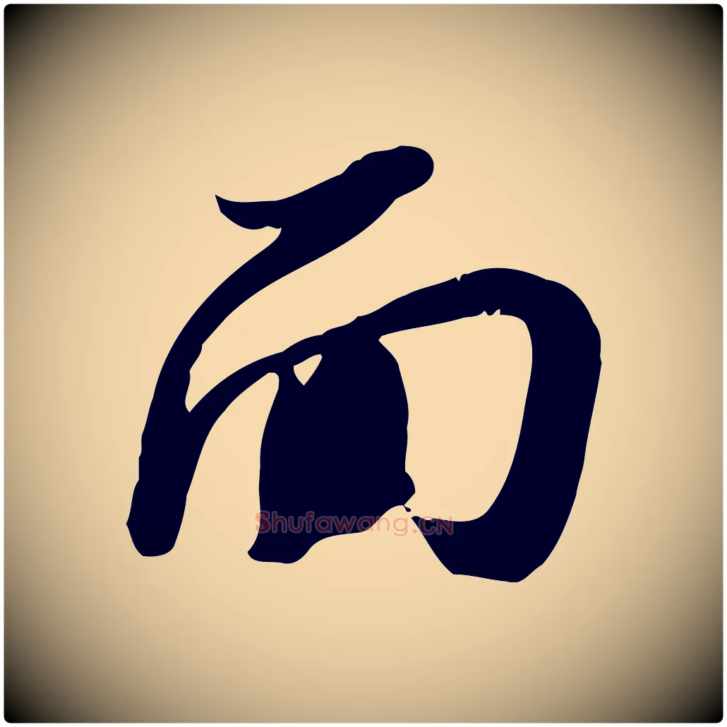 面毛笔行书写法,摘自宋代苏轼人来得书帖