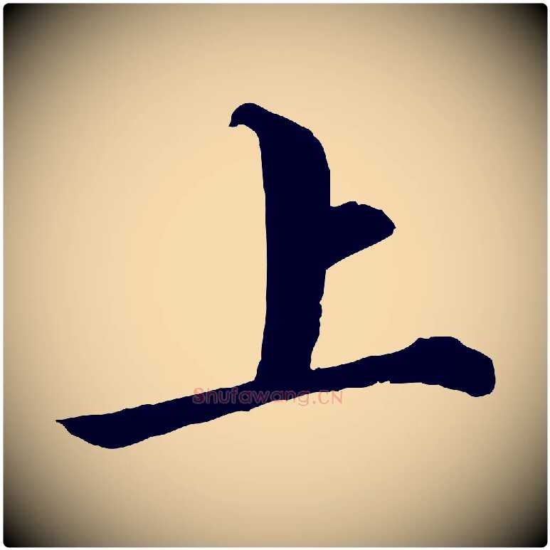 上毛笔行书写法,摘自宋代苏轼付颖沙弥帖