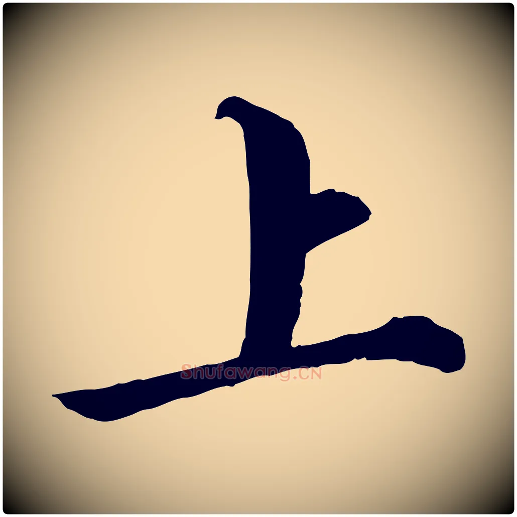 上毛笔行书写法,摘自宋代苏轼付颖沙弥帖