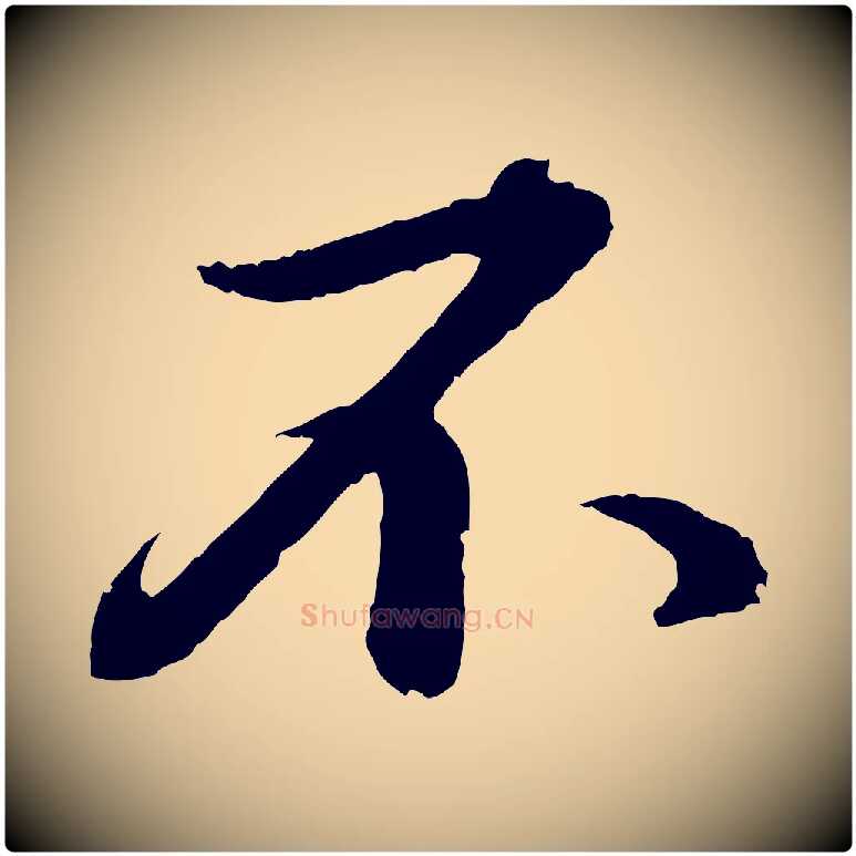 不毛笔行书写法,摘自宋代苏轼付颖沙弥帖