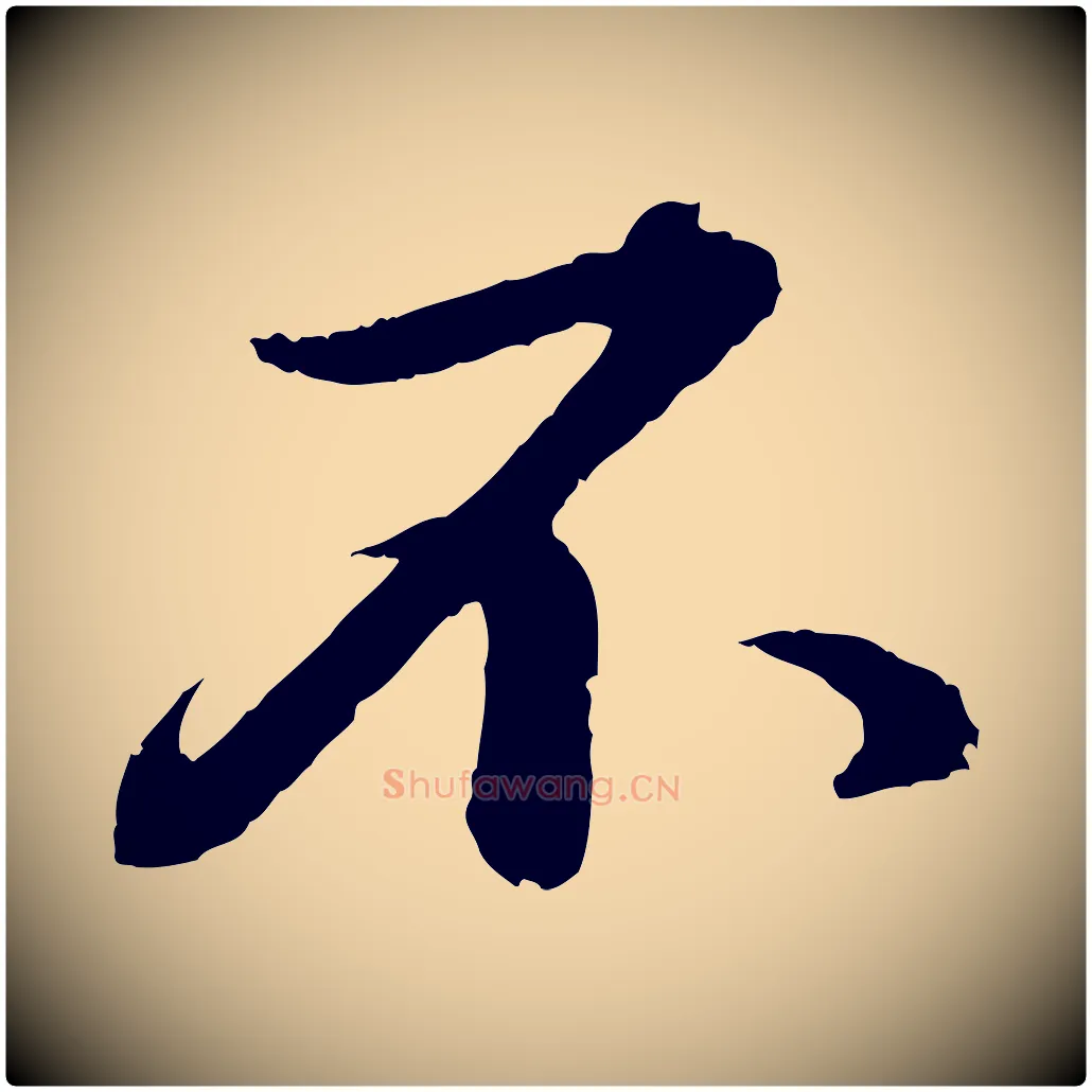 不毛笔行书写法,摘自宋代苏轼付颖沙弥帖