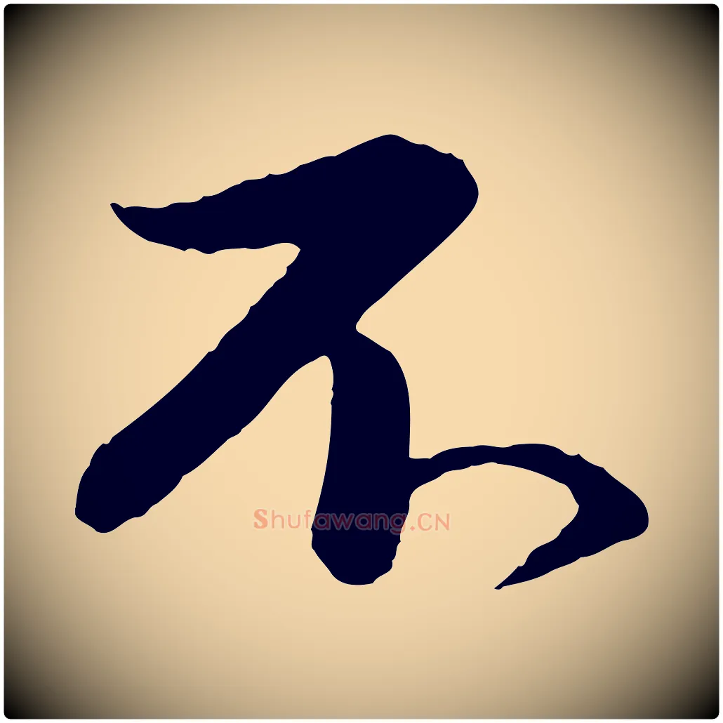 不毛笔行书写法,摘自宋代苏轼付颖沙弥帖
