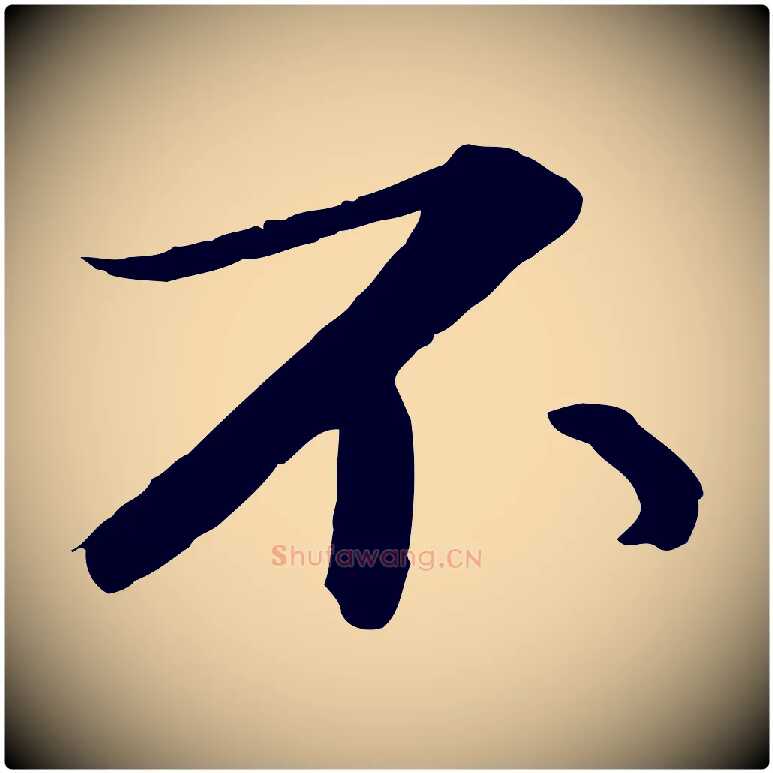 不毛笔行书写法,摘自宋代苏轼付颖沙弥帖