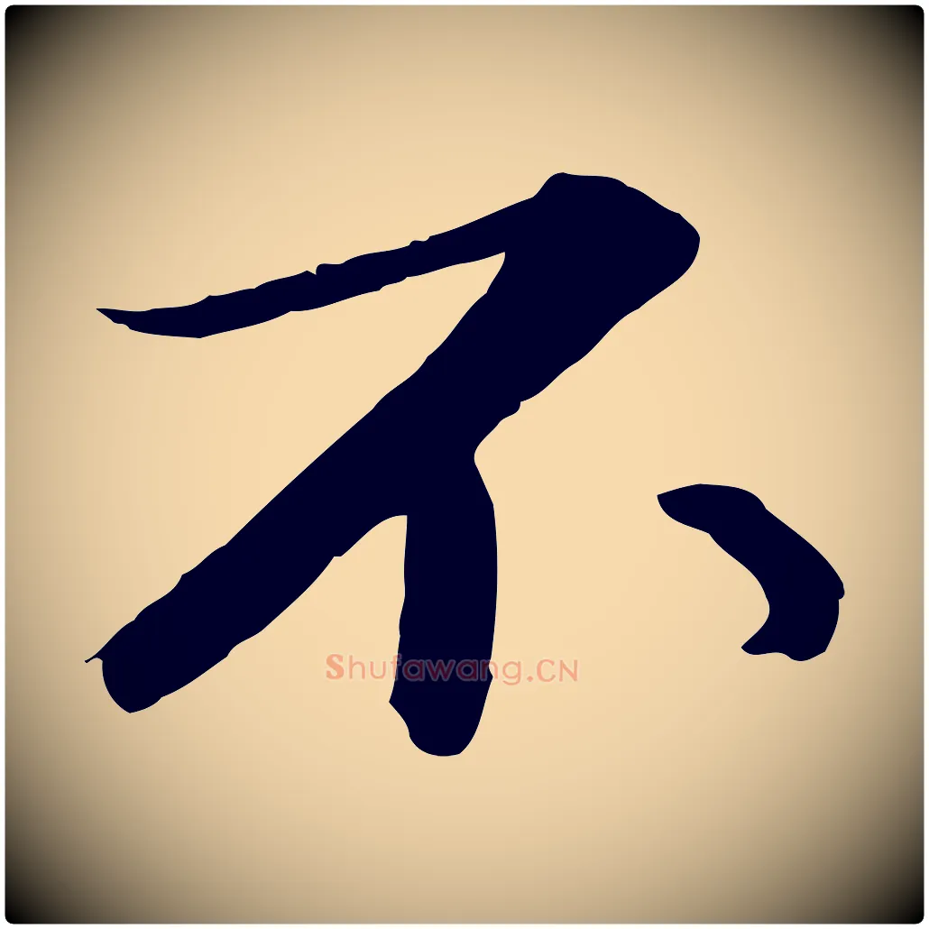不毛笔行书写法,摘自宋代苏轼付颖沙弥帖