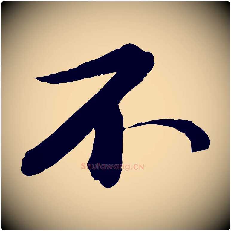 不毛笔行书写法,摘自宋代苏轼付颖沙弥帖