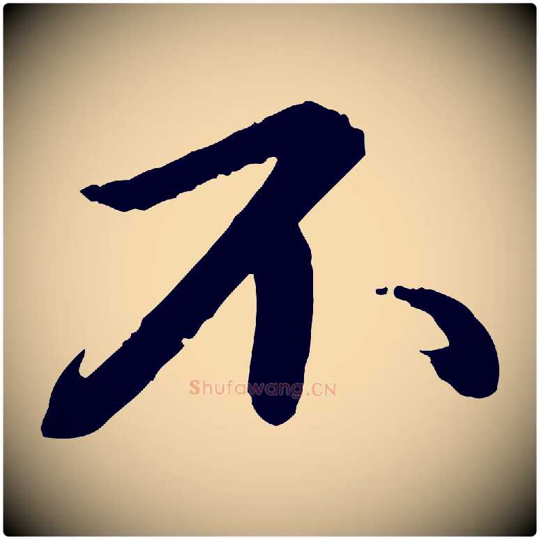 不毛笔行书写法,摘自宋代苏轼付颖沙弥帖