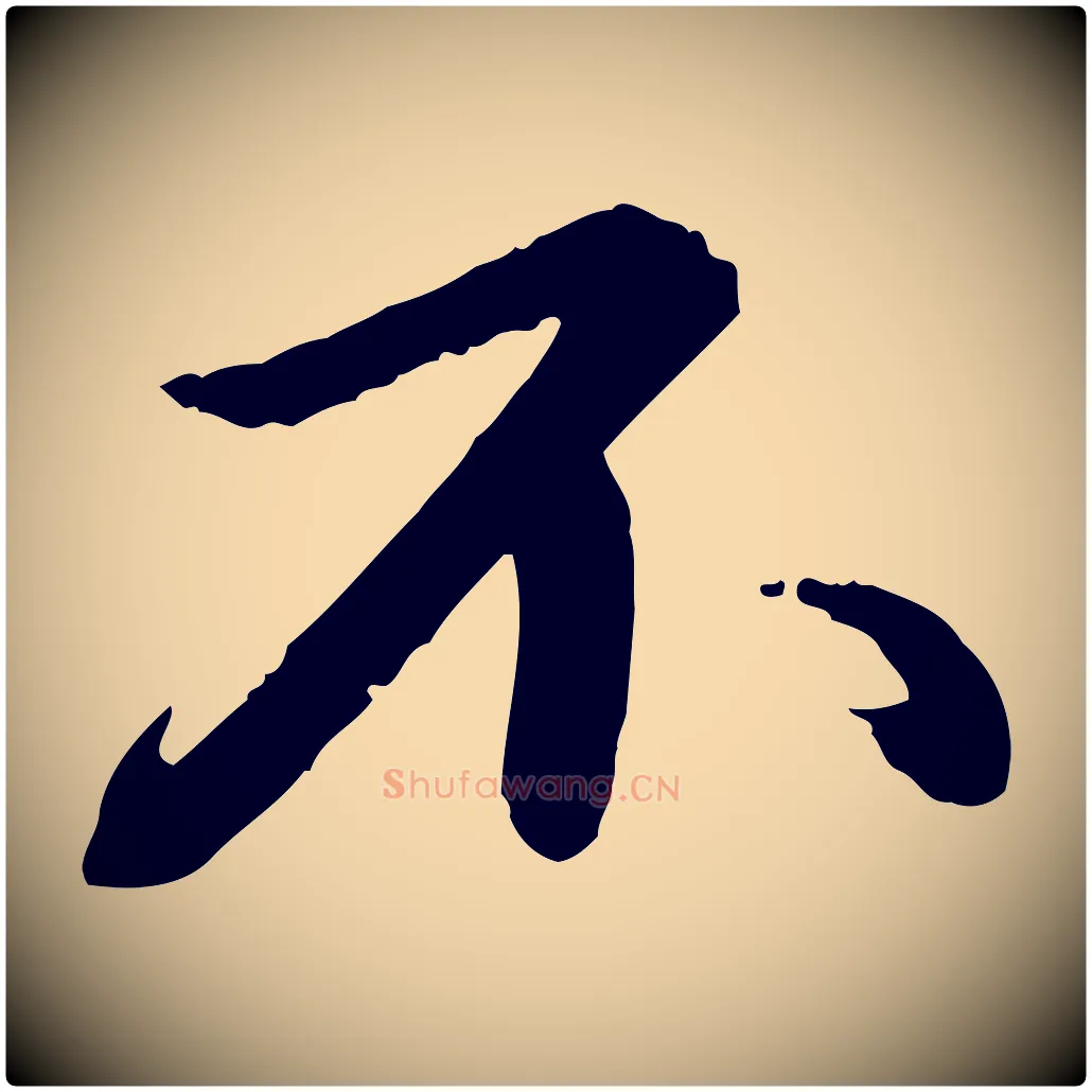 不毛笔行书写法,摘自宋代苏轼付颖沙弥帖