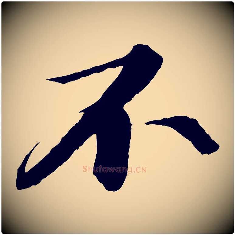 不毛笔行书写法,摘自宋代苏轼付颖沙弥帖