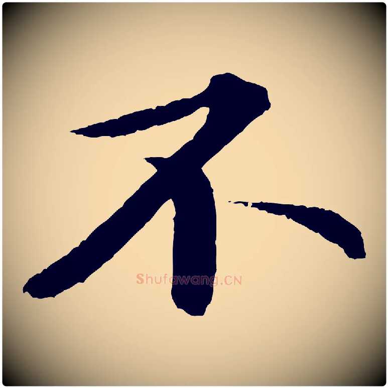 不毛笔行书写法,摘自宋代苏轼付颖沙弥帖