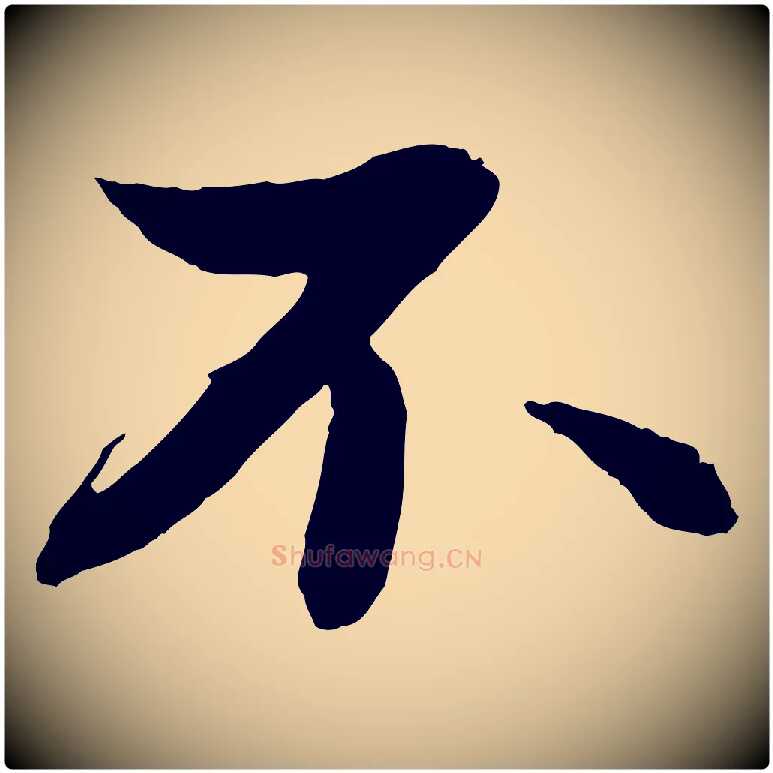 不毛笔行书写法,摘自宋代苏轼付颖沙弥帖