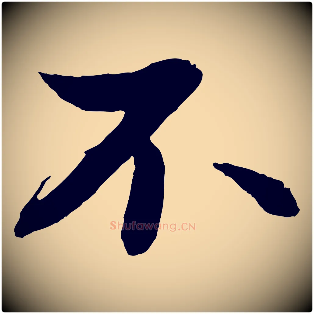 不毛笔行书写法,摘自宋代苏轼付颖沙弥帖