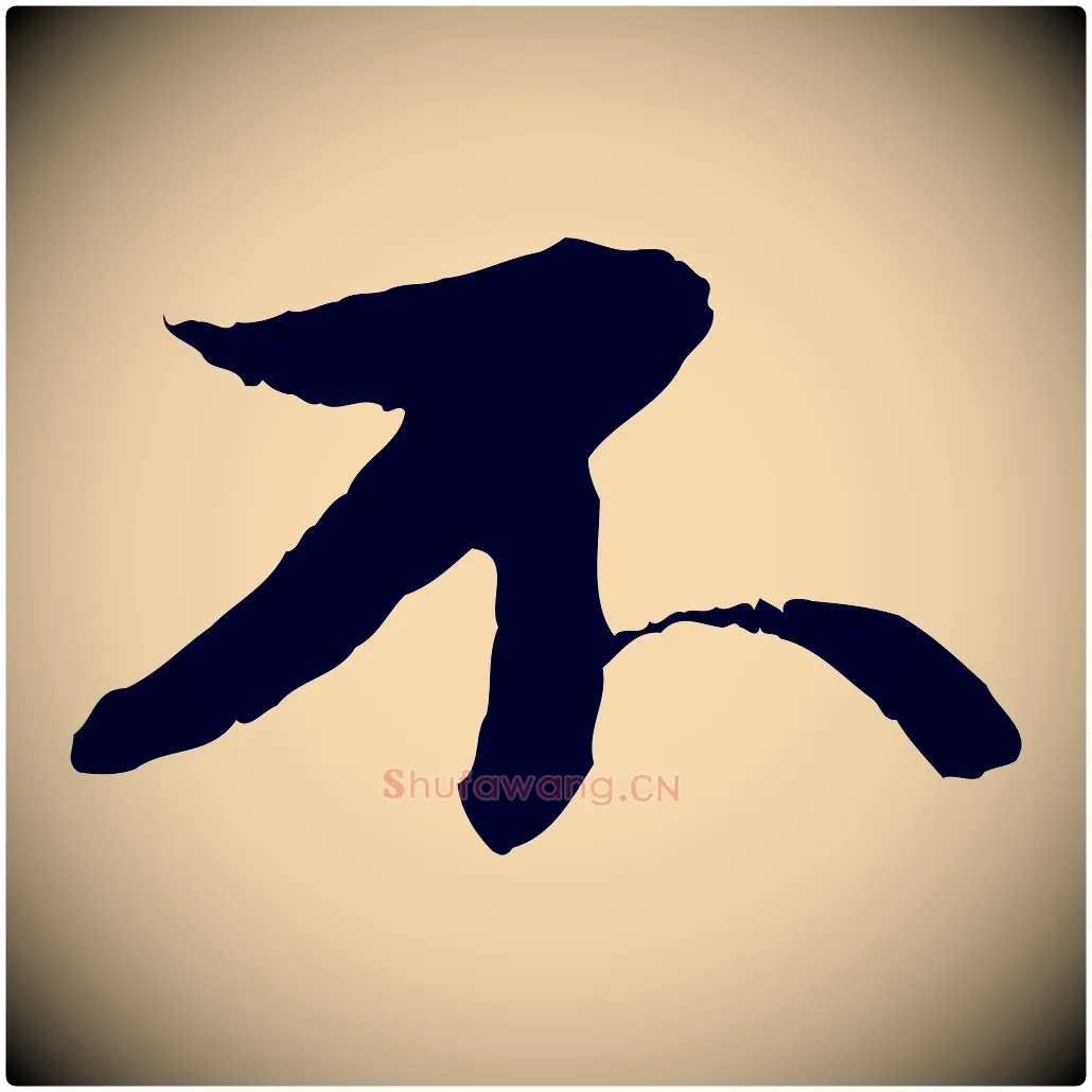 不毛笔行书写法,摘自宋代苏轼付颖沙弥帖